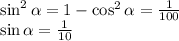 \sin^2\alpha=1-\cos^2\alpha=\frac1{100}\\ \sin\alpha=\frac1{10}