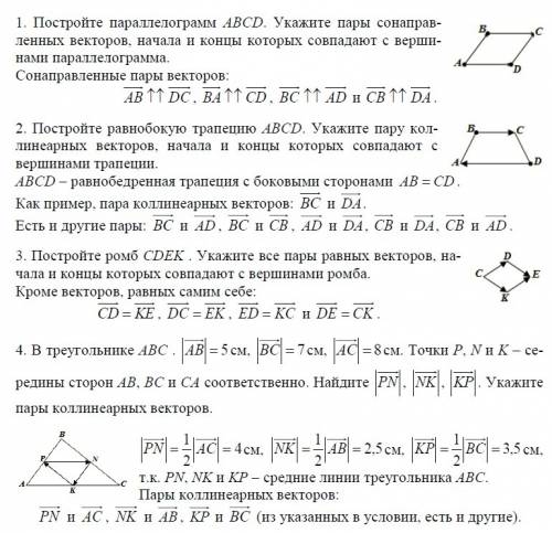 1. постройте параллелограмм abcd. укажите пары сонапрвленных векторов, начала и концы которых с верш