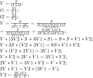 V=\frac{S}{t1+t2};\\ t1=\frac{S1}{V1};\\ t2=\frac{S2}{V2};\\ V=\frac{S}{\frac{S}{3V1}+\frac{2S}{3V2}}=\frac{S}{\frac{3V2*S+2*3*V1*S}{3V1*3V2}}\\ =\frac{S}{\frac{3V2*S+6V1*S}{9V1*V2}}=\frac{S*9V1*V2}{3V2*S+6V1*S};\\ V*(3V2*S+6V1*S)=9*S*V1*V2;\\ V*3S*(V2+2V1)=9S*V1*V2;\\ V*(V2+2V1)=3V1*V2;\\ V*V2+2V*V1=3V1*V2;\\ 2V*V1=3V1*V2-V*V2;\\ 2V*V1=V2*(3V1-V);\\ V2=\frac{2V*V1}{3V1-V};\\