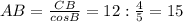 AB=\frac{CB}{cosB}}=12:\frac{4}{5}}=15