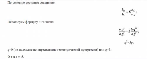 Найти знаменатель прогрессии, у которой отношение десятого члена к восьмому в 5 раз больше отношения