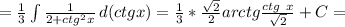 =\frac{1}{3}\int{\frac{1}{2+ctg^2x}}\, d(ctg x)=\frac{1}{3}*\frac{\sqrt2}{2}arctg\frac{ctg\ x}{\sqrt2}+C=