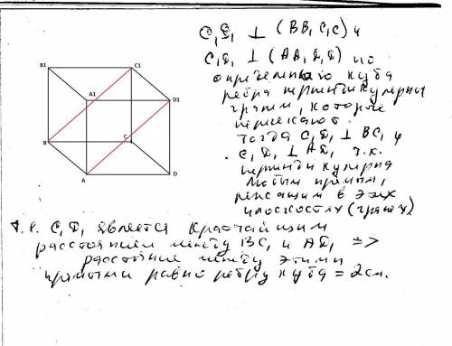 Ребро куба abcda1b1c1d1 равно 2см. найдите расстояние между ad1 иb1c пришлите рисунок и решение к эт