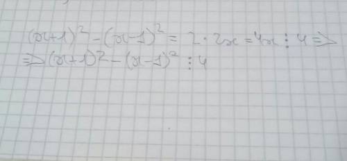 Докажи, что при любом натуральном x значение выражения(x+1) в квадрате - (x-1) в квадрате делится на