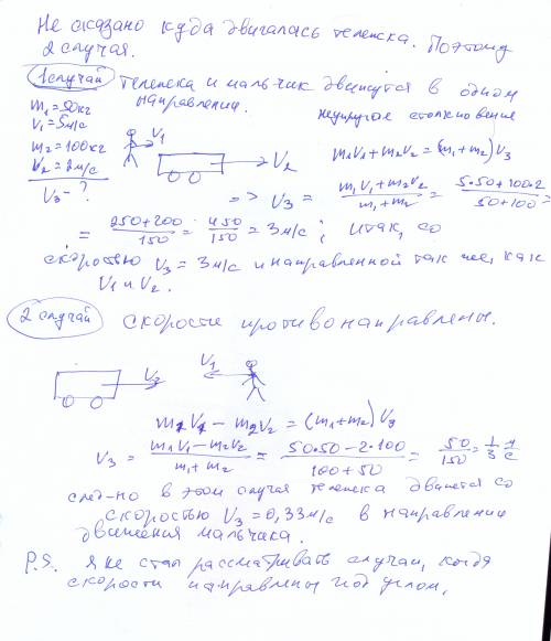 Мальчик массой 50 кг бегущий со скоростью 5м/с в секунду прыгает на телегу массой 100кг движущуюся с