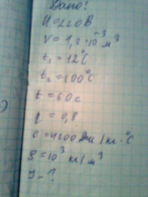 Завтра контрольный срез,а я так и не понял кпд.обьясните . кипятильник нагревает воду обьемом=1,2л о