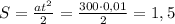 S=\frac{at^2}{2}=\frac{300\cdot0,01}{2}=1,5