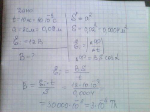 При включении магнитного поля за время 10 нс, в квадратной рамке со стороной 2 см расположенной перп