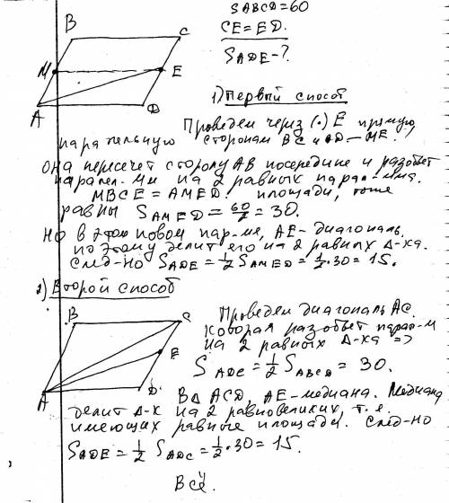 Площадь параллелограмма abcd равна 60. точка е - середина cd. найти площадь треугольника ade?