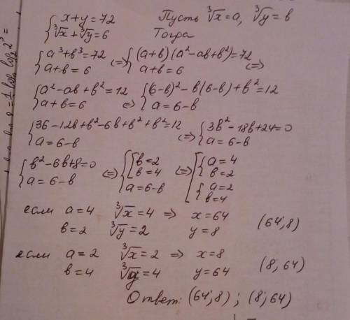 Найдите х: y,где (x,у)-решение системы- х+у=72 и корень из х в 3 степени + корень из у в 3 степени=6