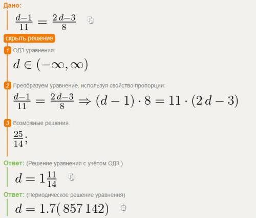 Ещё найдите корень уравнения d-1\11=2d-3\8 \-черта дроби