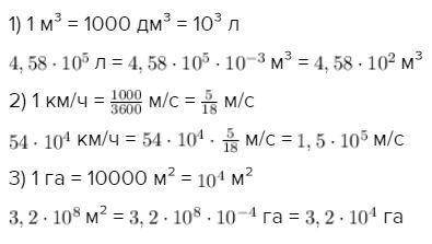 1.) 4,58⋅10^5 л =_⋅10^_ м3; 2.) 54⋅10^4 км/ч =_⋅10^_ м/с; 3.) 3,2⋅10^8 м^2 =_⋅10^_ га.