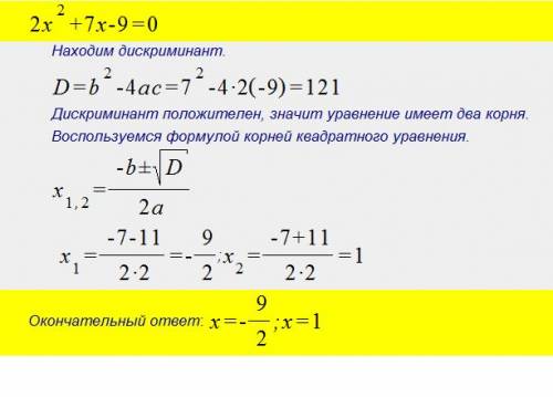 Решите уравнение 2х(в степени)+7х-9=0.