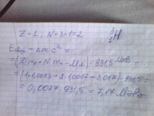 Чему равна энергия связи ядра изотопа 3/1h? масса протона 1,0073 а.е.м.,масса нейтрона 1,0087а.е.м.,