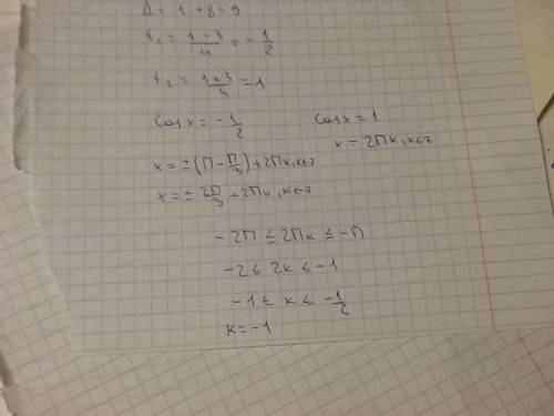 Решить уравнение сos2x=sin(x+π\2) и отобрать корни на отрезке [-2π; -π] до завтра надо! откликнитесь