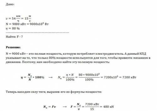 Электропоезд при движении со скоростью 54 км/ч потребляет мощность 9000 квт. кпд электродвигателей 8