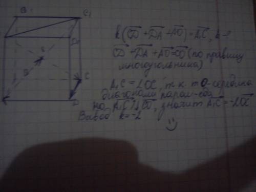Диагонали параллелепипеда авсда1в1с1д1 пересекаются в точке о. при каком значении к справедливо соот