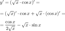 y'=(\sqrt x \cdot \cos x)'=\\ \\ =(\sqrt x)' \cdot \cos x+\sqrt x \cdot (\cos x)'=\\ \\ =\dfrac{\cos x}{2\sqrt x}-\sqrt x \cdot \sin x