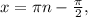 x=\pi n - \frac{\pi }{2},