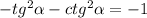 -tg^{2}\alpha - ctg^{2}\alpha = -1