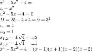 x^{4}-5x^{2}+4= \\ u=x^2 \\ u^2-5x+4=0 \\ D=25-4*4=9=3^2 \\ u_1=4 \\ u_2=1 \\ x_{1,2}=\pm \sqrt {4}=\pm {2} \\ x_{3,4}=\pm \sqrt {1}=\pm {1} \\ x^{4}-5x^{2}+4=(x-1)(x+1)(x-2)(x+2)