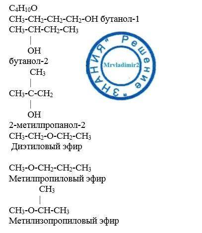 Напишите изомеры c4h10o (спирт) и дайте названия