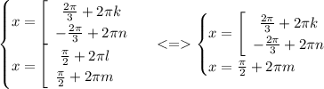 \begin{cases} x=\left[\begin{array}{ccc}\frac{2\pi}{3}+2\pi k \\ -\frac{2\pi}{3} +2\pi n \end{array}\right\\x=\left[\begin{array}{ccc}\frac{\pi}{2}+2\pi l\\ \frac{\pi}{2}+2\pi m\end{array}\right\end{cases} <= \begin{cases} x=\left[\begin{array}{ccc}\frac{2\pi}{3}+2\pi k \\ -\frac{2\pi}{3} +2\pi n \end{array}\right\\ x = \frac{\pi}{2}+2\pi m\end{cases}