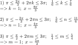 1) \ \pi \leq \frac{2\pi}{3}+2\pi k \leq 3\pi;\ \ \frac{1}{6}\leq k \leq \frac{7}{6}\\ = k = 1; \ x = \frac{8\pi}{3}\\ \\ 2) \ \pi \leq -\frac{2\pi}{3}+2\pi n \leq 3\pi;\ \ \frac{5}{6}\leq n \leq \frac{11}{6}\\ = n = 1; \ x = \frac{4\pi}{3}\\ \\ 3) \ \pi \leq \frac{\pi}{2}+2\pi m \leq 3\pi;\ \ \frac{1}{4}\leq m \leq \frac{5}{4}\\ = m = 1; \ x = \frac{5\pi}{2}\\ \\