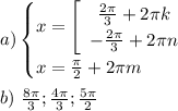 a)\begin{cases} x=\left[\begin{array}{ccc}\frac{2\pi}{3}+2\pi k \\ -\frac{2\pi}{3} +2\pi n \end{array}\right\\ x = \frac{\pi}{2}+2\pi m\end{cases} \\ \\ b)\ \frac{8\pi}{3}; \frac{4\pi}{3}; \frac{5\pi}{2}