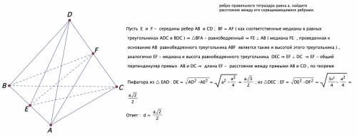 Ребро правильного тетраэдра равна а. найдите расстояние между его скрещивающимися ребрами. можно с р