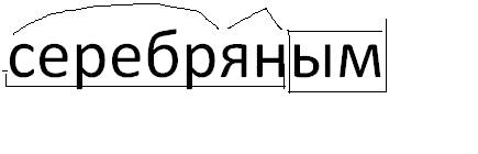 Произведите морфемный разбор слов : серебряным, притягивает, подарок.