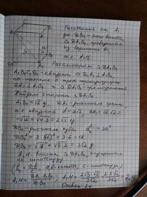 Ребро куба abcda1b1c1d1 равно корень из 6 найдите расстояние от вершины а1 до прямой db1