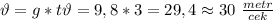 \vartheta=g*t \vartheta=9,8*3=29,4\approx30 \ \frac{metr}{cek}