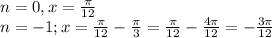 n=0, x=\frac{\pi}{12}\\n=-1;x=\frac{\pi}{12}-\frac{\pi}{3}=\frac{\pi}{12}-\frac{4\pi}{12}=-\frac{3\pi}{12}