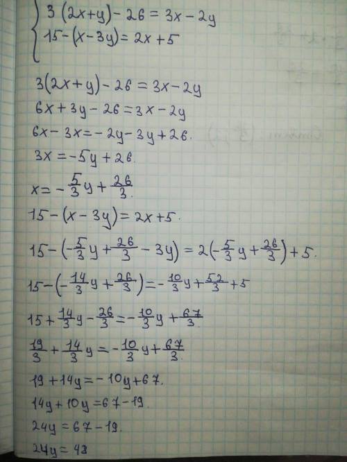 [3(2x+y) – 26 = 3x-2y,|15-(x-3y) = 2х+5. решите систему уравнений ​