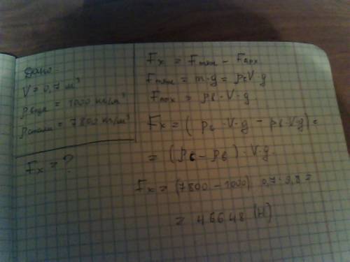 Какую силу нужно приложить, чтобы удержать в воде стальной рельс объемом 0,7 м3? (плотность воды 100
