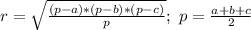 r=\sqrt{\frac{(p-a)*(p-b)*(p-c)}{p}};\ p=\frac{a+b+c}{2}