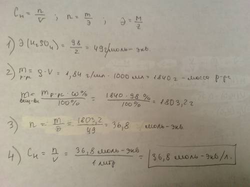 Вычислите нормальную концентрацию 98%ного раствора серной кислоты h2so4(p=1,84)