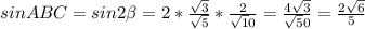 sin ABC=sin2\beta=2*\frac{\sqrt3}{\sqrt5}*\frac{2}{\sqrt10}=\frac{4\sqrt3}{\sqrt50}=\frac{2\sqrt6}{5}