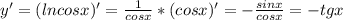 y'=(lncosx)'=\frac{1}{cosx}*(cosx)'=-\frac{sinx}{cosx}=-tgx