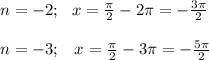 n=-2; \,\,\,\, x= \frac{\pi}{2} - 2\pi =- \frac{3 \pi }{2} \\ \\ n=-3;\,\,\,\,\, x=\frac{\pi}{2}-3 \pi =- \frac{5 \pi }{2}