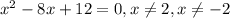 x^2-8x+12=0, x\neq2, x\neq-2