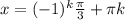 x=(-1)^k\frac{\pi}{3} +\pi k