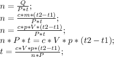 n=\frac{Q}{P*t};\\ n=\frac{c*m*(t2-t1)}{P*t};\\ n=\frac{c*p*V*(t2-t1)}{P*t};\\ n*P*t=c*V*p*(t2-t1);\\ t=\frac{c*V*p*(t2-t1)}{n*P};\\