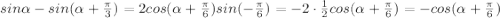 sin\alpha-sin(\alpha+\frac{\pi}{3})=2cos(\alpha+\frac{\pi}{6})sin(-\frac{\pi}{6})=-2\cdot \frac{1}{2}cos(\alpha+\frac{\pi}{6})=-cos(\alpha+\frac{\pi}{6})