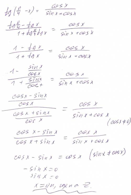 Решить уравнение tg(п/4-x)=cos(x)/(sin(x)+cos(x)