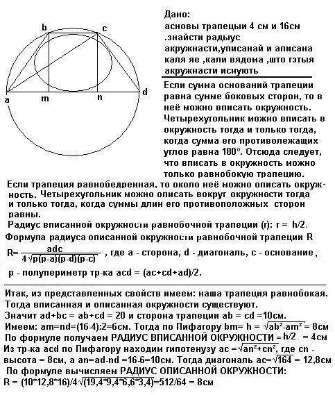 Асновы трапецыи 4 см и 16см .знайсти радыус акружнасти,уписанай и аписана каля яе ,кали вядома ,што