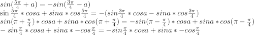 sin(\frac{5\pi}{4}+a)=-sin(\frac{3\pi}{4}-a)\\\sin\frac{5\pi}{4}*cosa+sina*cos\frac{5\pi}{4}=-(sin\frac{3\pi}{4}*cosa-sina*cos\frac{3\pi}{4})\\sin(\pi+\frac{\pi}{4})*cosa+sina*cos(\pi+\frac{\pi}{4})=-sin(\pi-\frac{\pi}{4})*cosa+sina*cos(\pi-\frac{\pi}{4})\\-sin\frac{\pi}{4}*cosa+sina*-cos\frac{\pi}{4}=-sin\frac{\pi}{4}*cosa+sina*-cos\frac{\pi}{4}