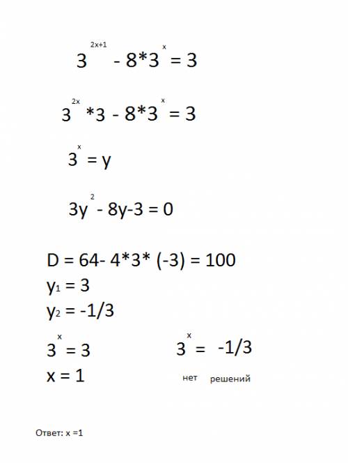 3(в степени 2х+1)-8*3(в степени х)=3. что делать с восьмеркой? запамятовала( подскажите,)