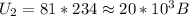 U_2=81*234\approx20*10^3B